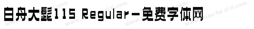 白舟大髭115 Regular字体转换